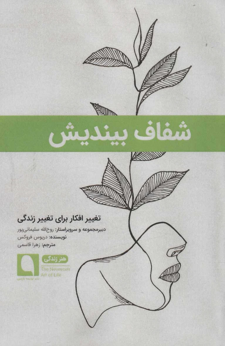 شفاف بیندیش
