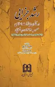رشد جزایی