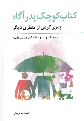 کوچک پدر آگاه