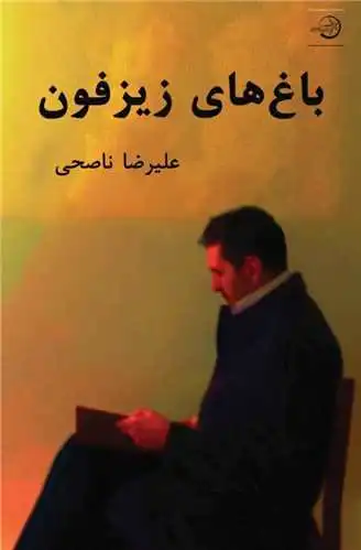 باغ‌های زیزفون