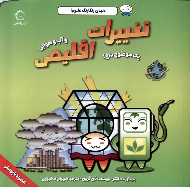 تغییرات اقلیمی و آب و هوایی