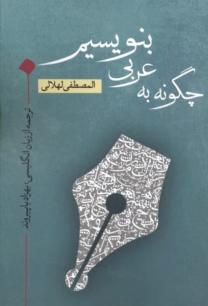 چگونه به عربی بنویسیم