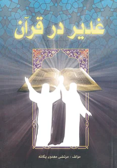 غدیر در قرآن