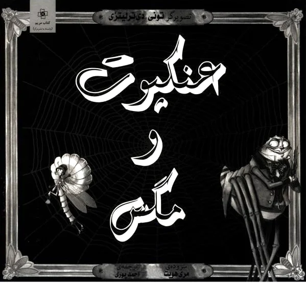 عنکبوت و مگس