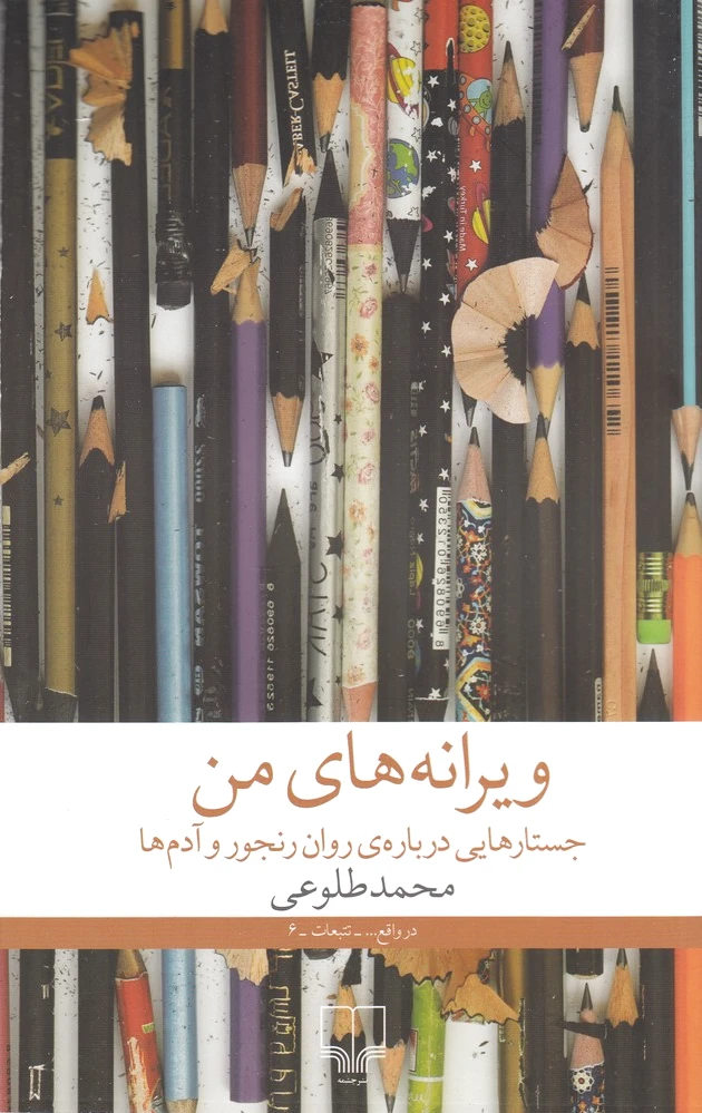ویرانه های من