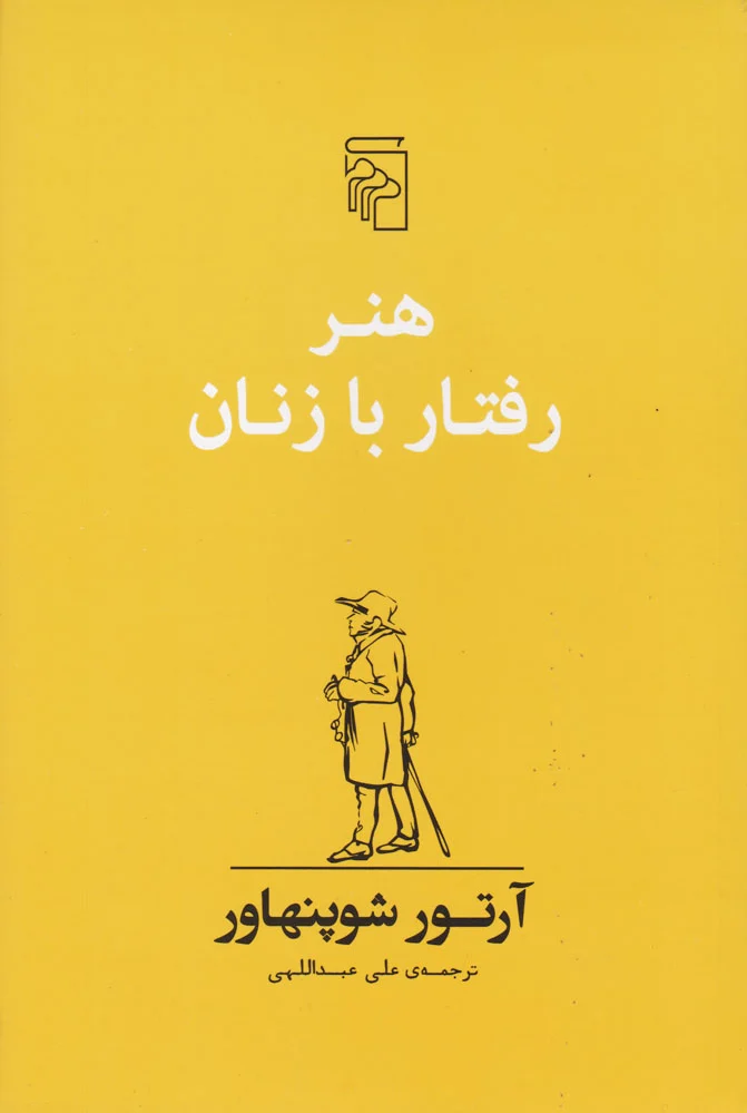 هنر رفتار با زنان