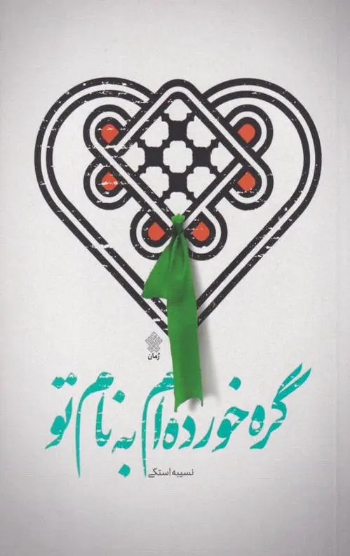 گره خورده ام به نام تو