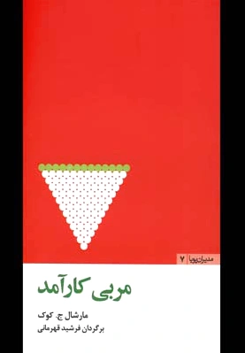 مربی کارآمد