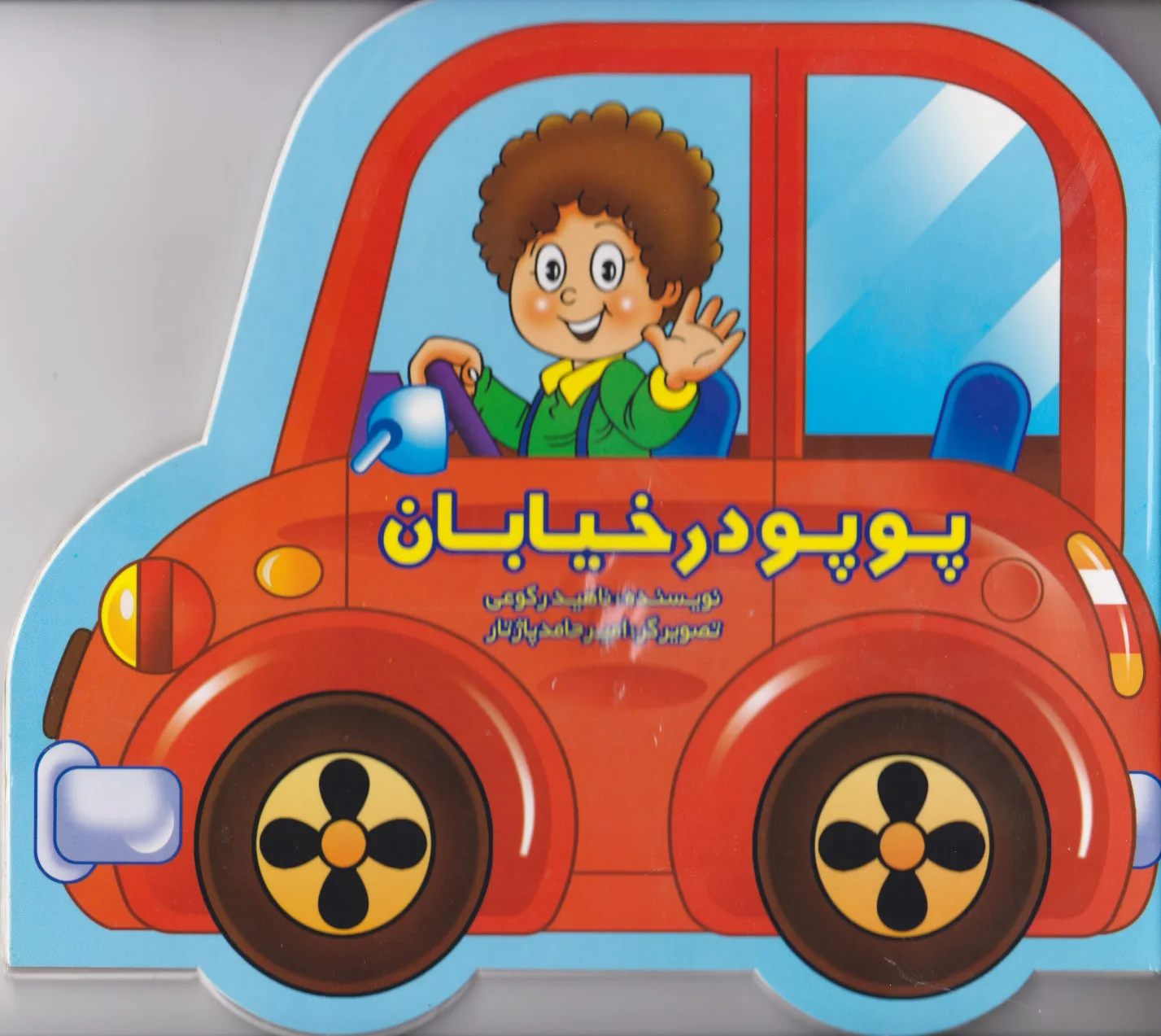 پوپو در خیابان