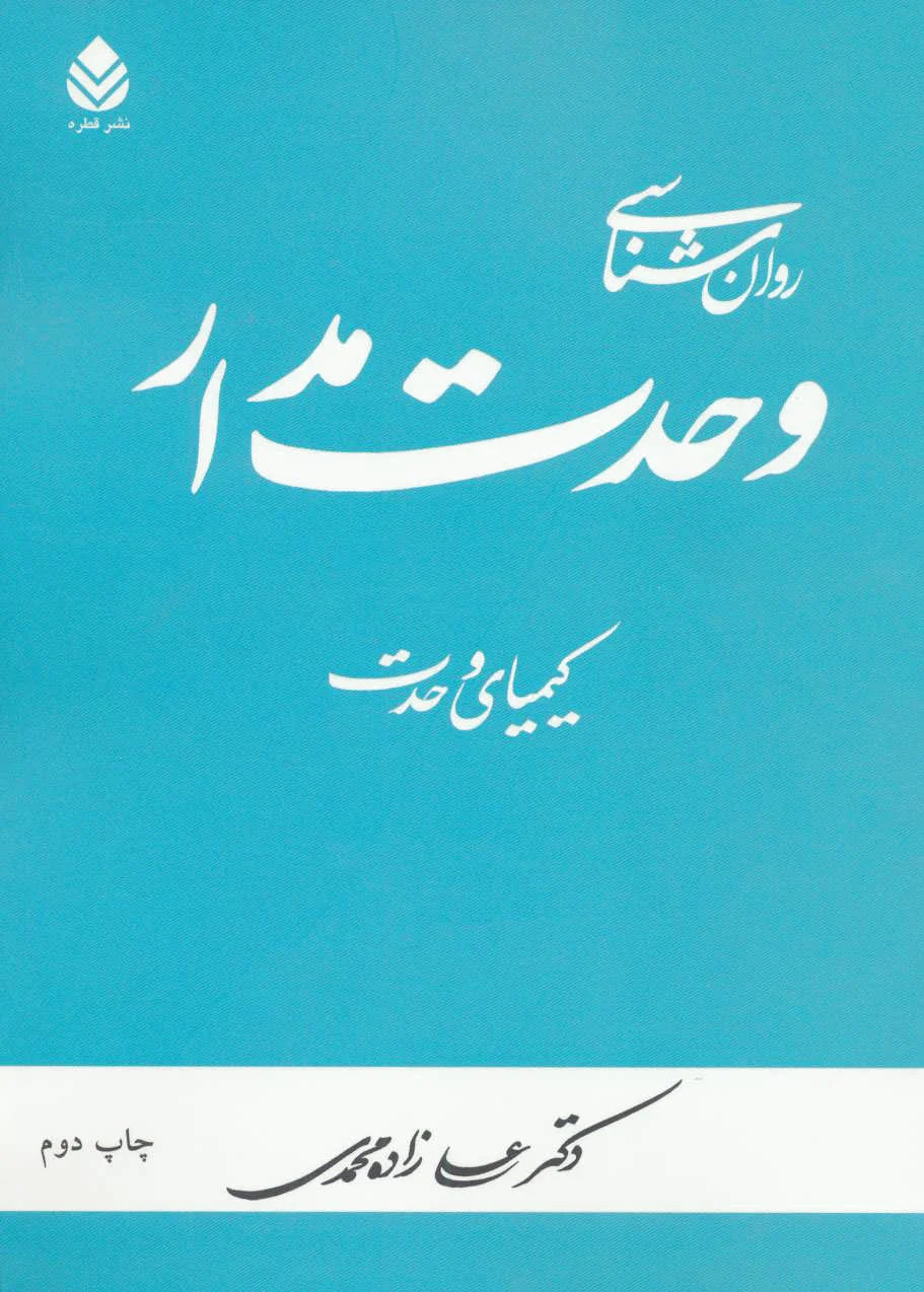 روان شناسی وحدت مدار