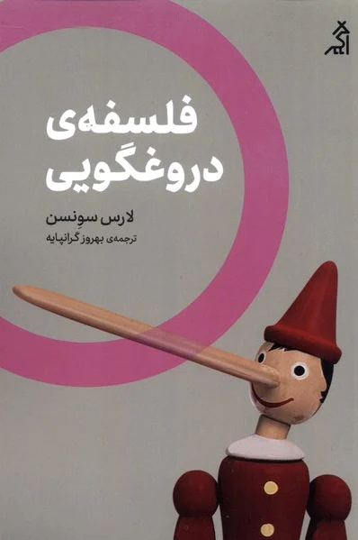 فلسفه ی دروغگویی