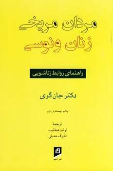 مردان مریخی زنان ونوسی
