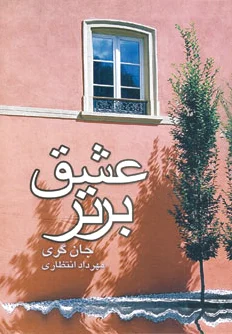 عشق برتر