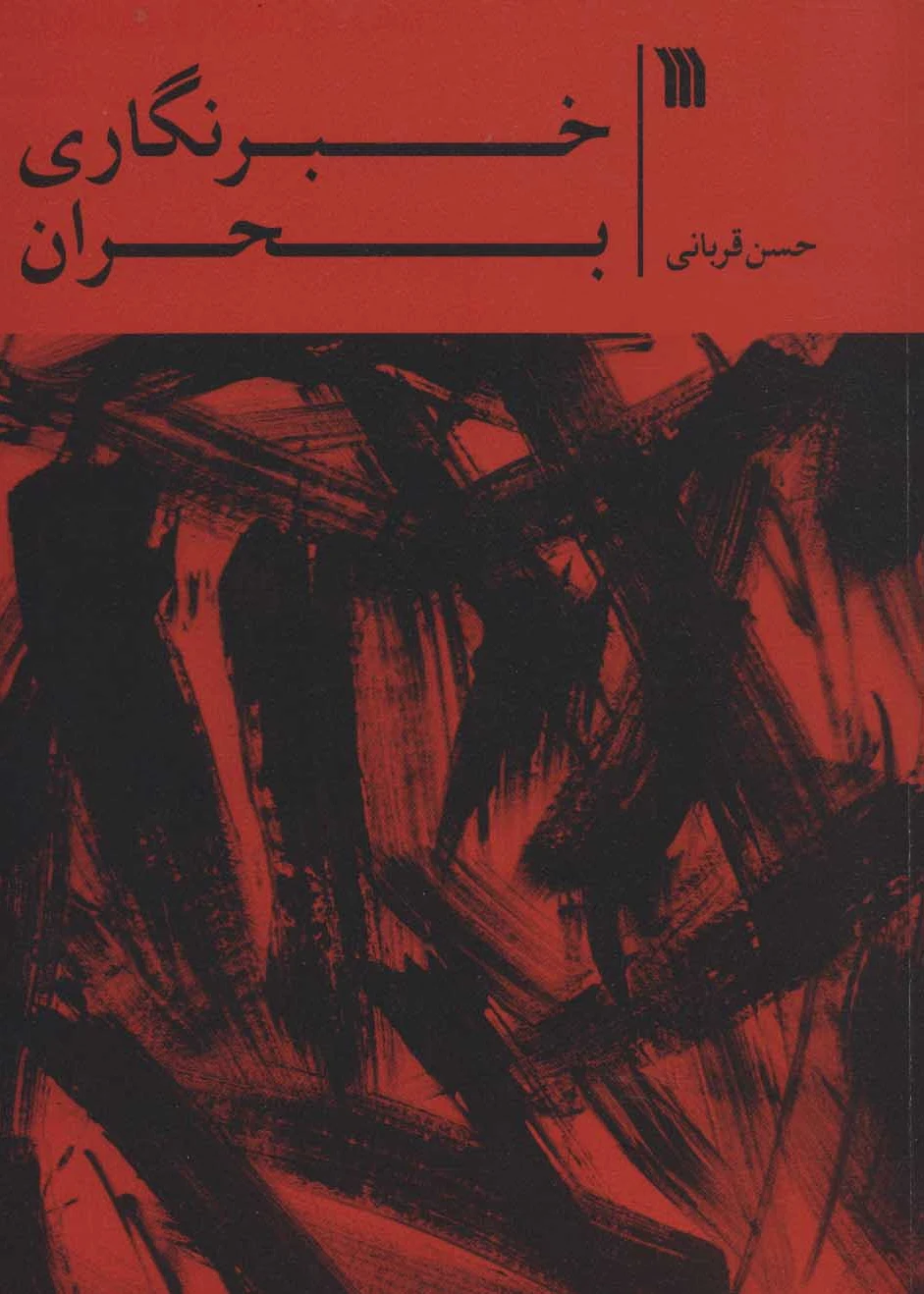 خبرنگاری بحران