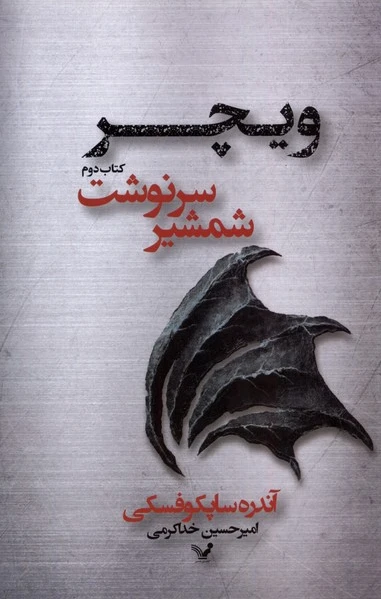 شمشیر سرنوشت