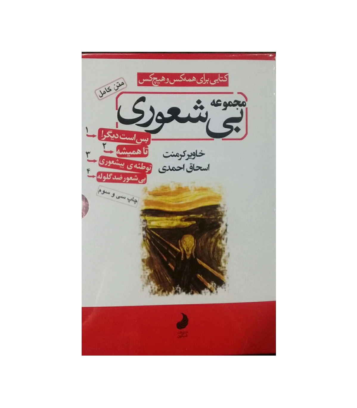 مجموعه بی شعوری
