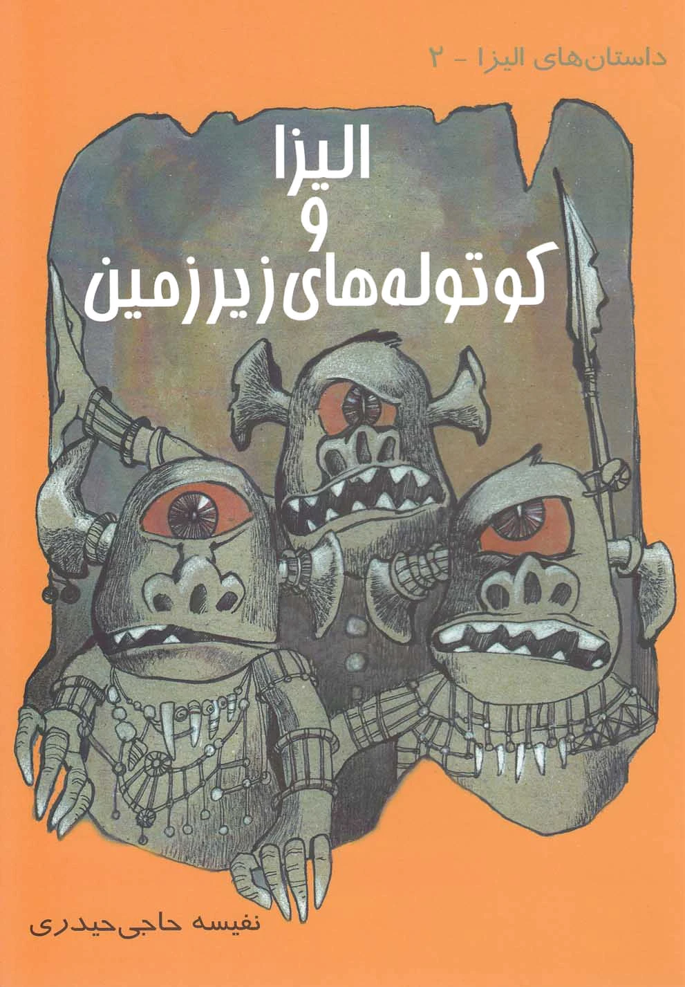 الیزا و کوتوله های زیرزمین