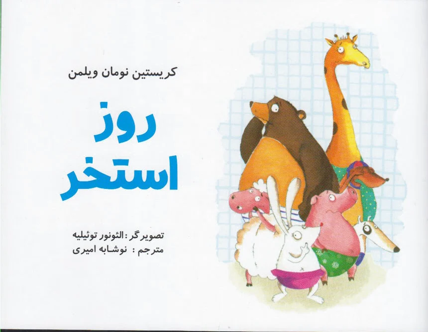 روز استخر
