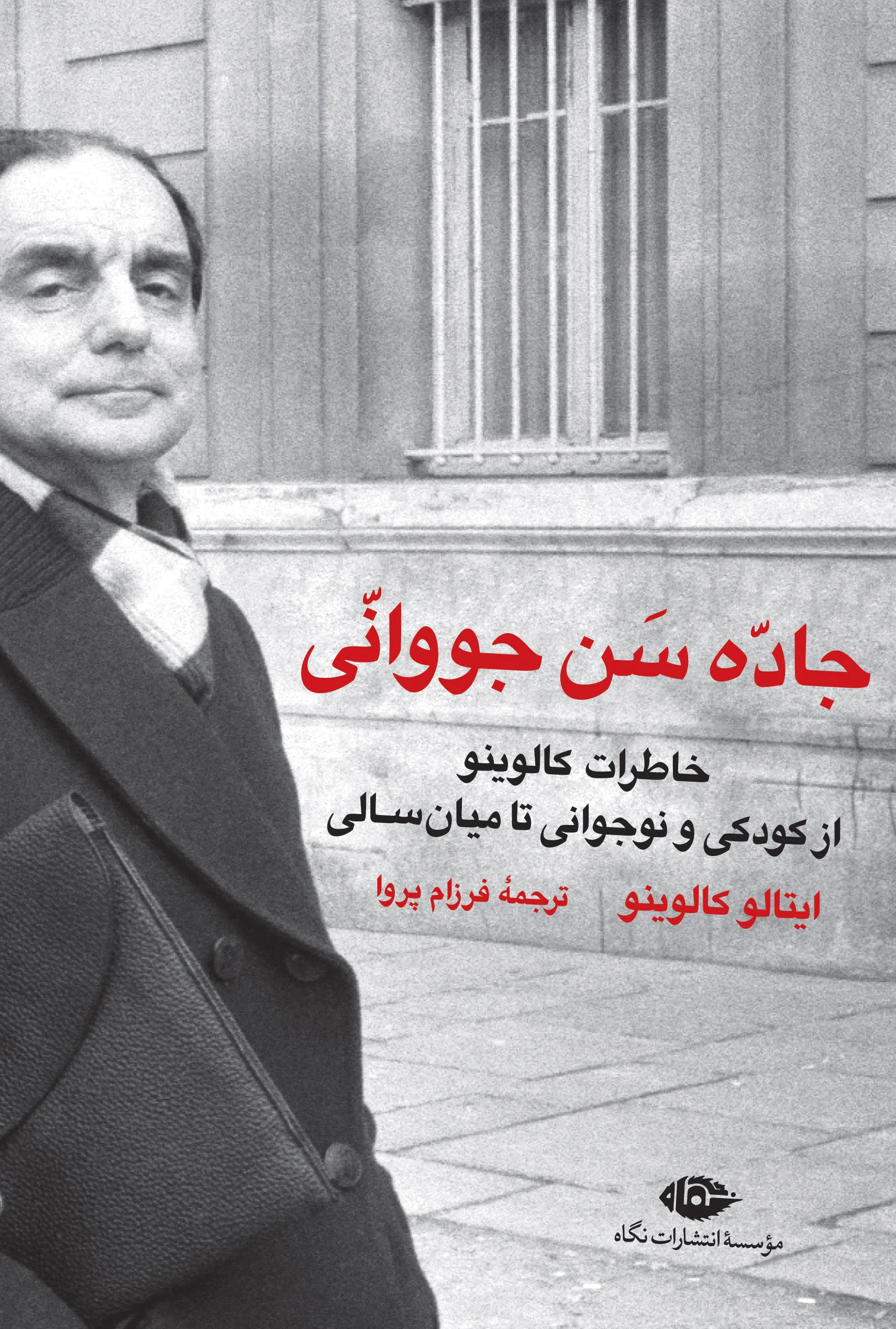 جاده سن جووانی