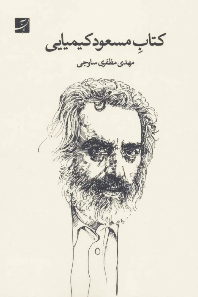 مسعود کیمیایی