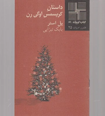 داستان کریسمس اوگی رن