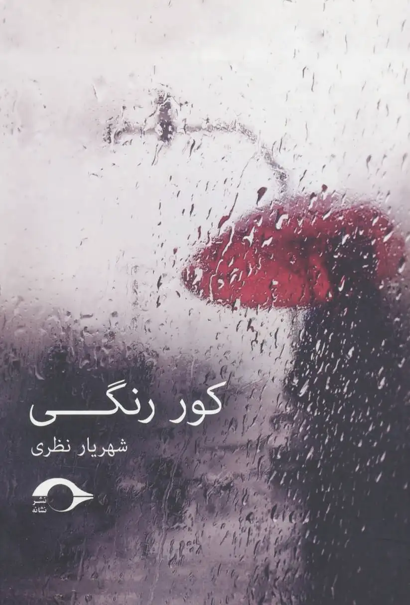 کور رنگی
