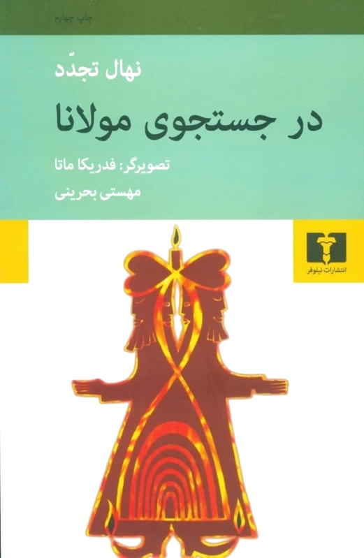 در جستجوی مولانا