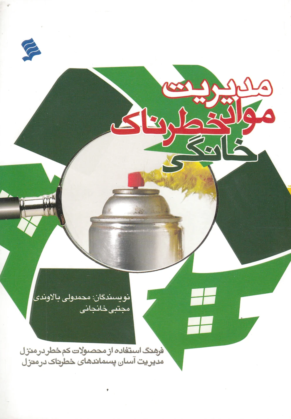 مدیریت مواد خطرناک خانگی