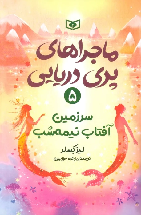 ماجراهای پری دریایی 5