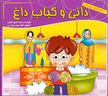 دانی و کباب داغ
