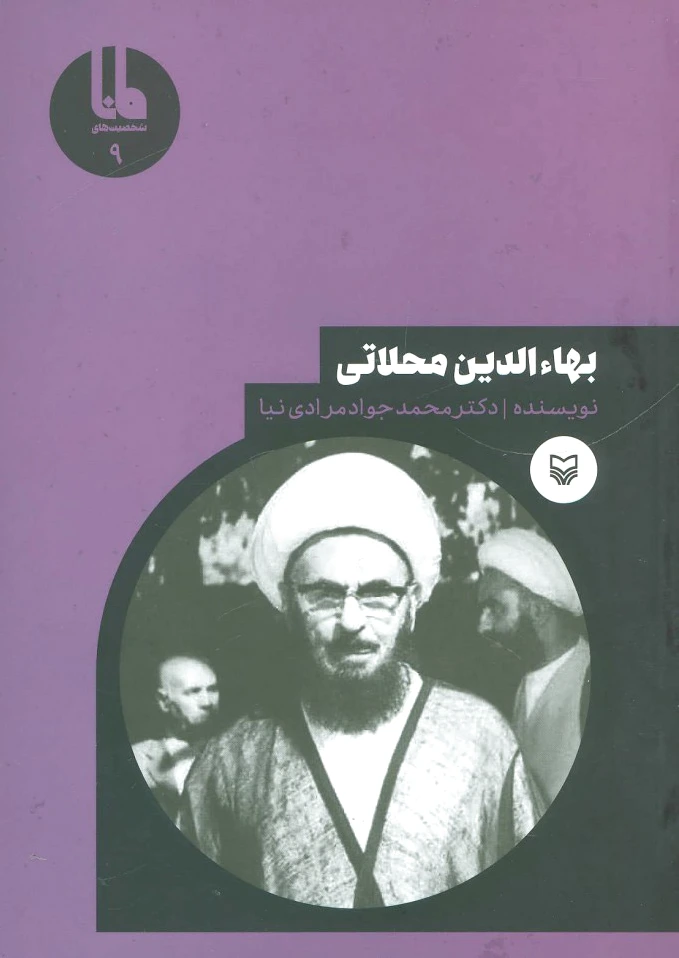 بهاءالدین محلاتی