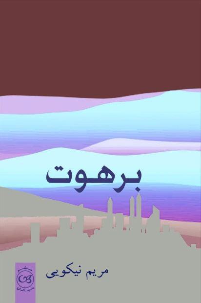 برهوت