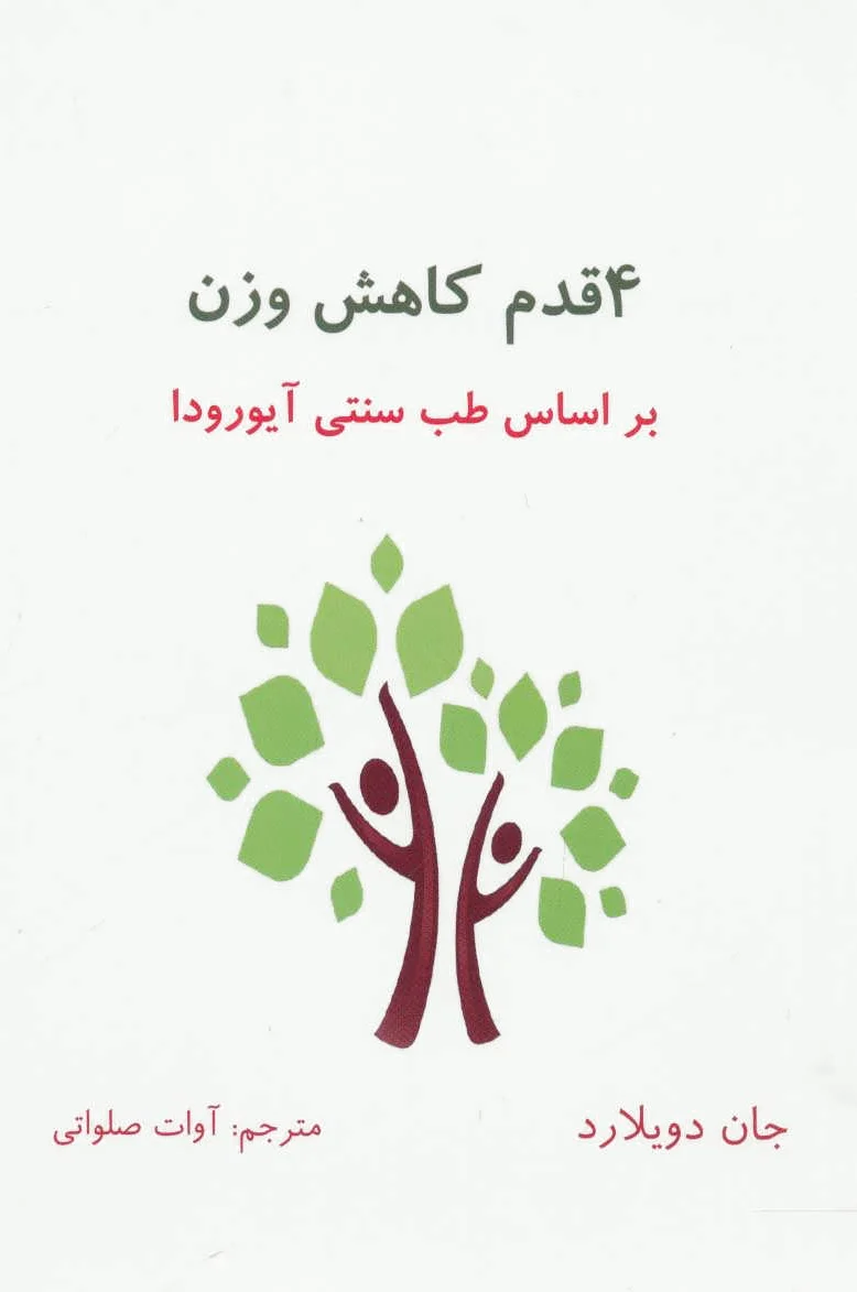 4 قدم کاهش وزن