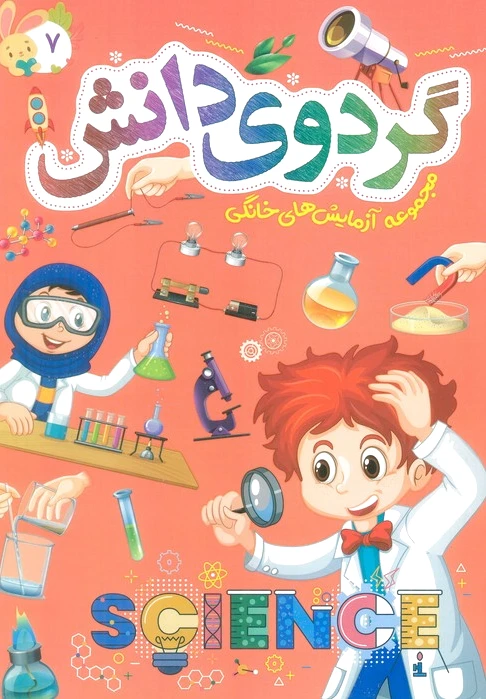 گردوی دانش 7