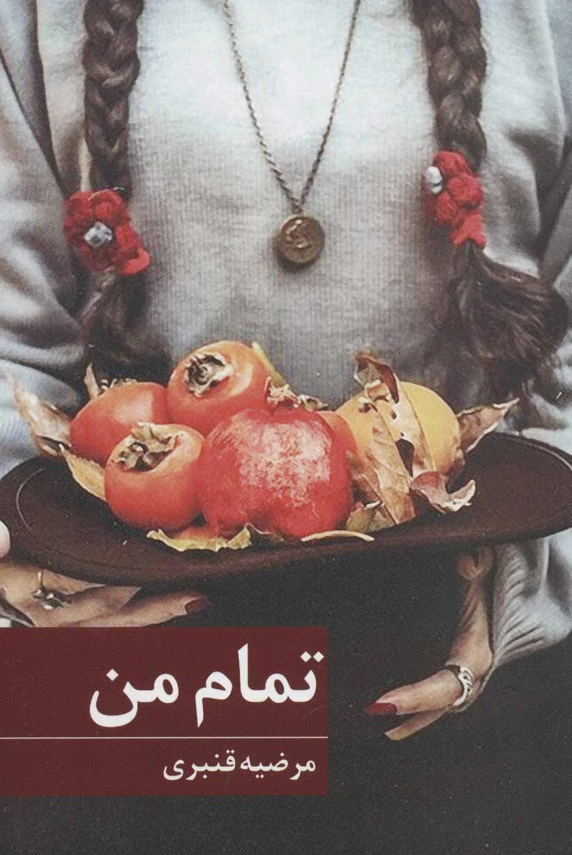 تمام من
