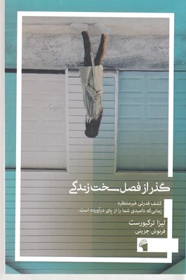 گذر از فصل سخت زندگی