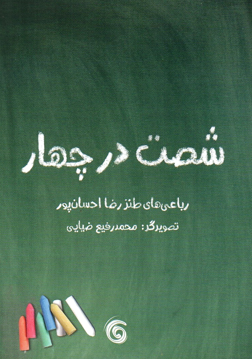 شصت در چهار