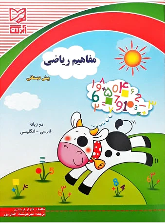 مفاهیم ریاضی پیش دبستانی