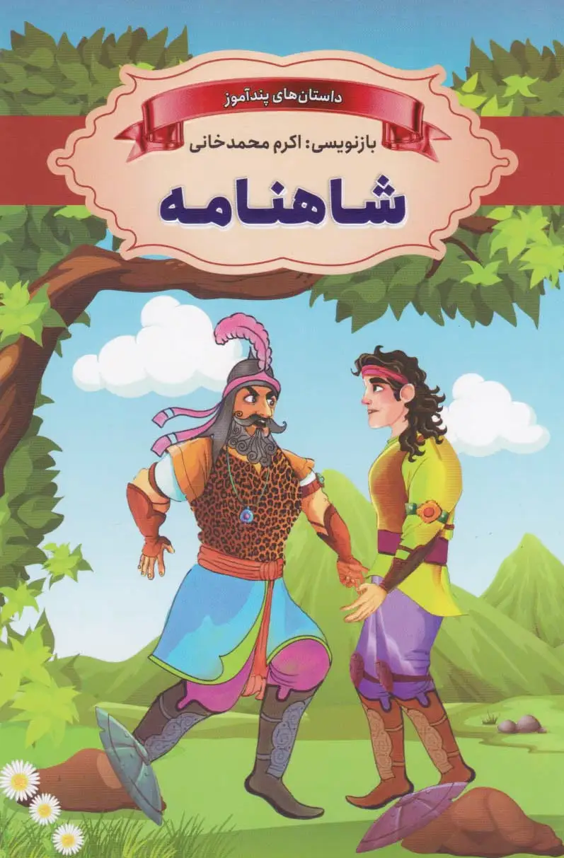 شاهنامه