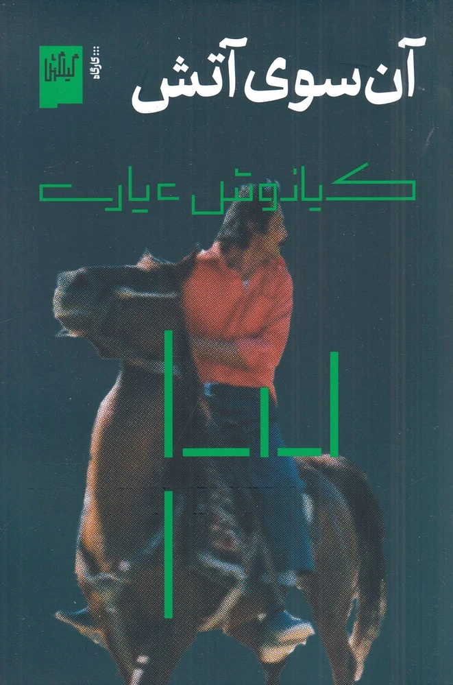 آن سوی آتش