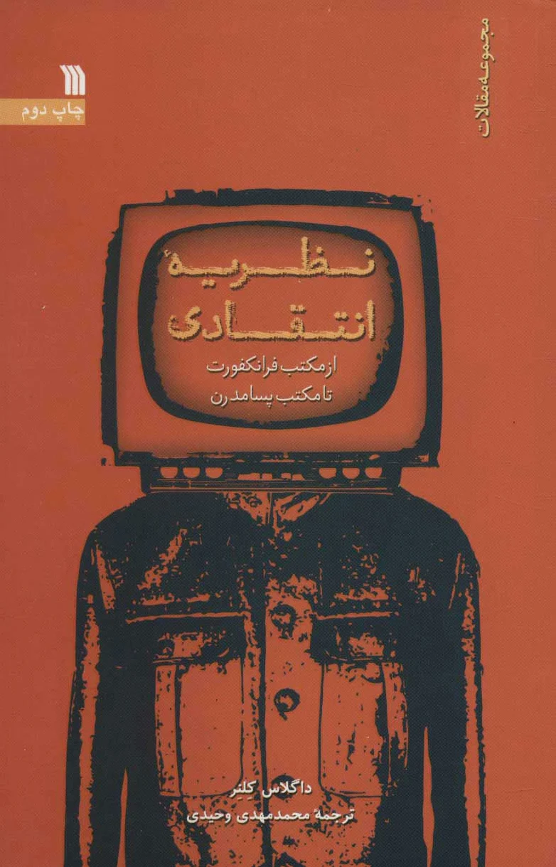 نظریه انتقادی