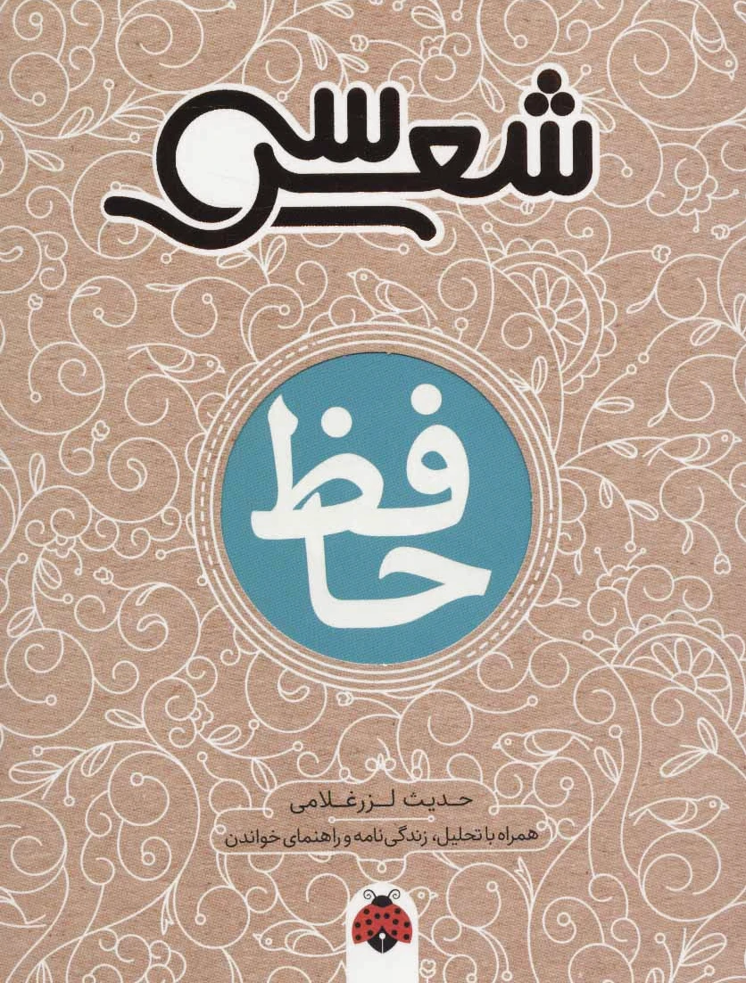 سی شعر: حافظ