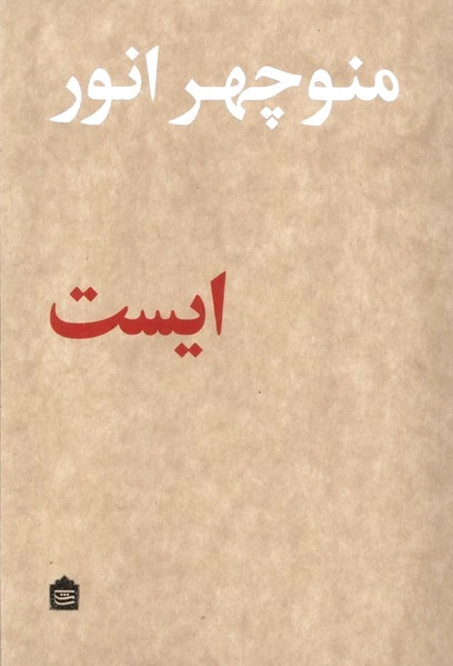 ایست