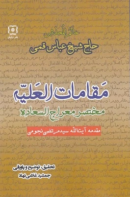 مقامات العلیه