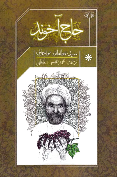 حاج آخوند (عربی)