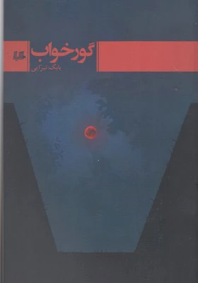 گور خواب
