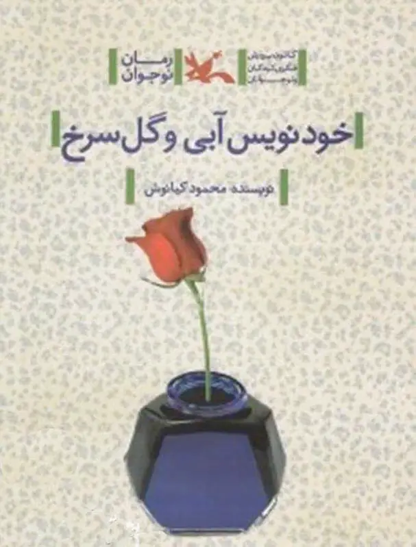 خودنویس آبی و گل سرخ