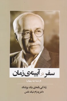 سفر در آیینه ی زمان