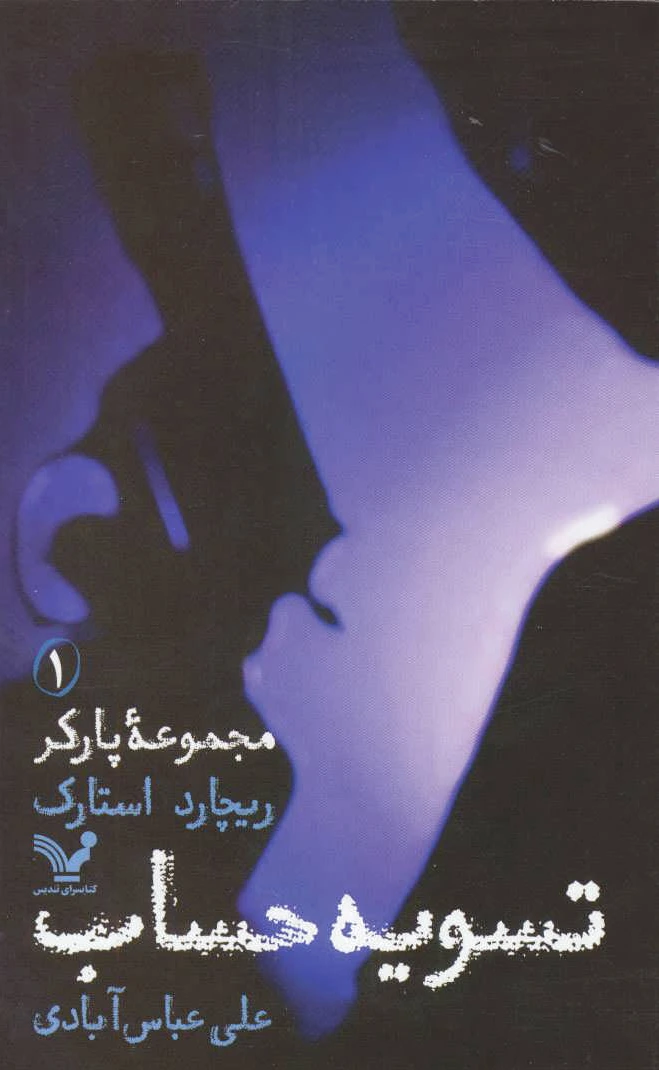 تسویه حساب