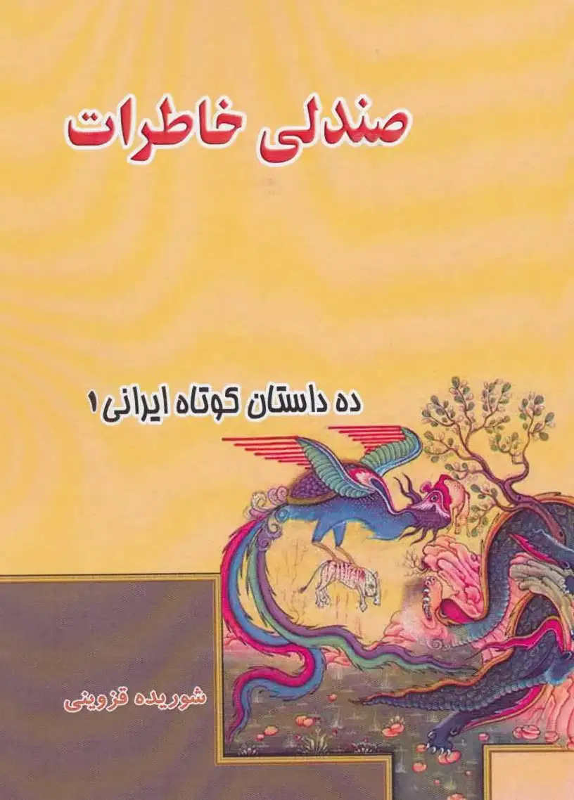 صندلی خاطرات